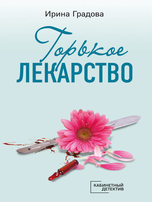 cover image of Горькое лекарство